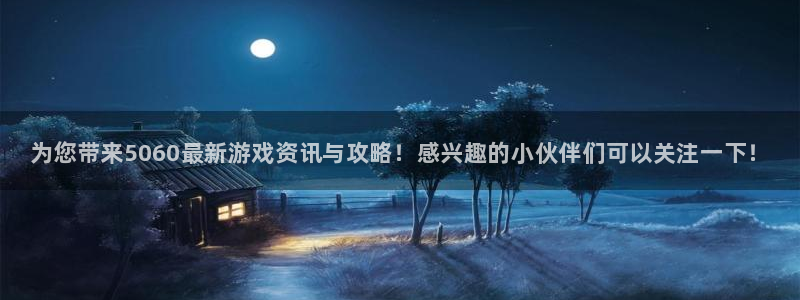 高德娱乐注册账号：为您带来5060最新游戏资讯与攻略！感兴趣