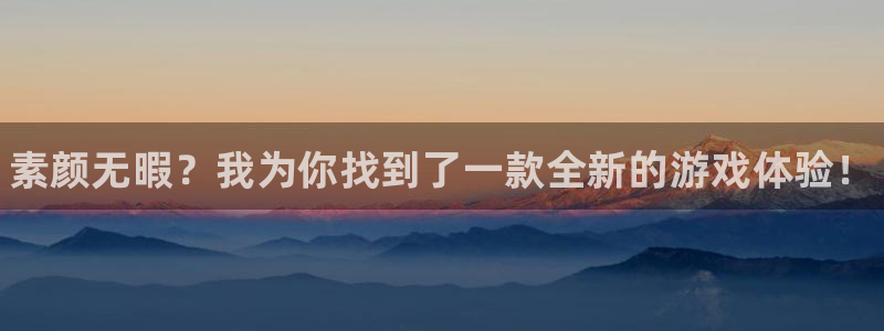 高德娱乐2登录：素颜无暇？我为你找到了一款全新的游戏体验！