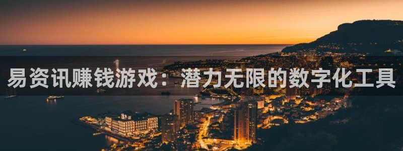 沐春高德娱乐：易资讯赚钱游戏：潜力无限的数字化工具