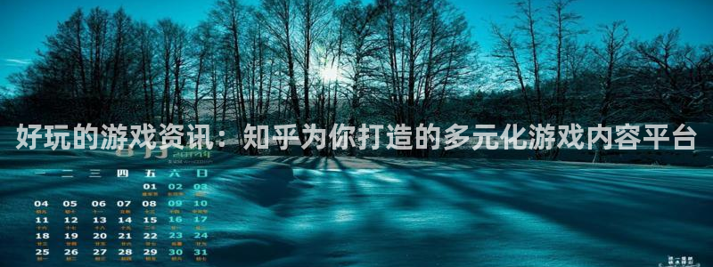 高德娱乐官网：好玩的游戏资讯：知乎为你打造的多元化游戏内容平