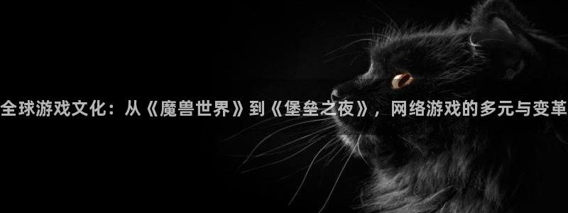 高德娱乐咨询：全球游戏文化：从《魔兽世界》到《堡垒之夜》，网