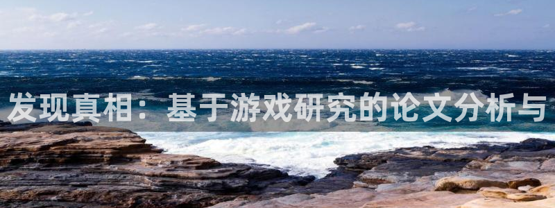 高德娱乐主管：发现真相：基于游戏研究的论文分析与