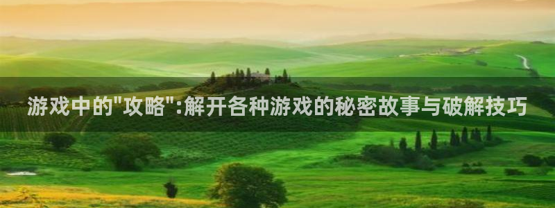 高德娱乐平台注册开户：游戏中的\